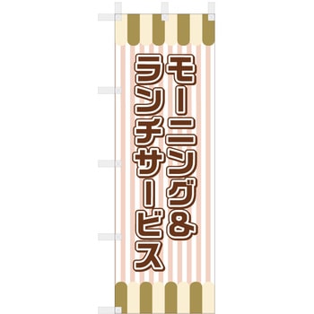飲食のぼり モーニング&ランチサービス2. ツルハタ(服部)