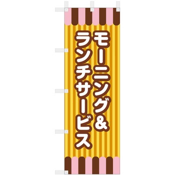 飲食のぼり モーニング&ランチサービス2. ツルハタ(服部)