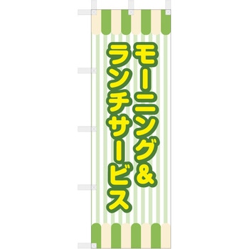飲食のぼり モーニング&ランチサービス2. ツルハタ(服部)