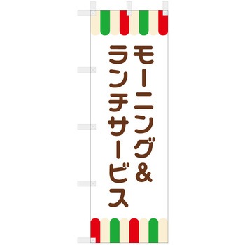 飲食のぼり モーニング&ランチサービス2. ツルハタ(服部)