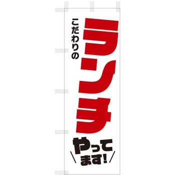 飲食のぼり こだわりのランチやってます ツルハタ(服部)