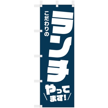 飲食のぼり こだわりのランチやってます ツルハタ(服部)