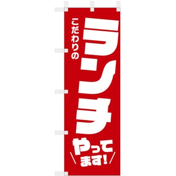 飲食のぼり こだわりのランチやってます ツルハタ(服部)