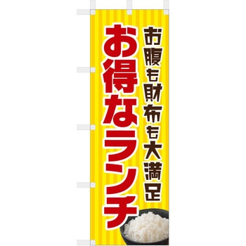 飲食のぼり お腹も財布も大満足、お得なランチ ツルハタ(服部)