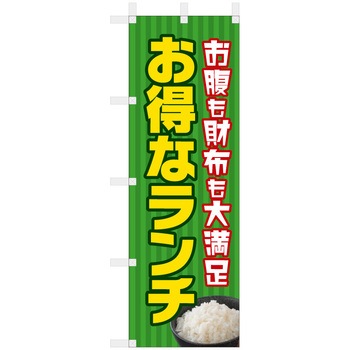 飲食のぼり お腹も財布も大満足、お得なランチ ツルハタ(服部)