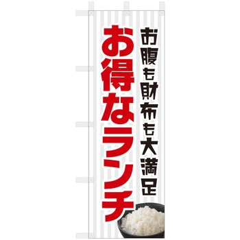 飲食のぼり お腹も財布も大満足、お得なランチ ツルハタ(服部)