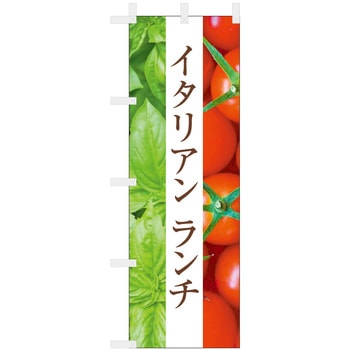 飲食のぼり イタリアランチ1. ツルハタ(服部)