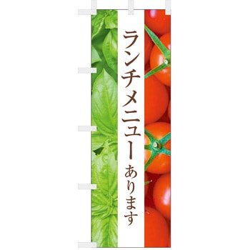 飲食のぼり イタリアランチ1. ツルハタ(服部)