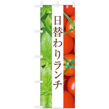 飲食のぼり イタリアランチ1. ツルハタ(服部)