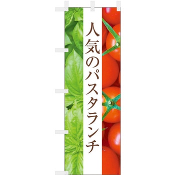 飲食のぼり イタリアランチ1. ツルハタ(服部)