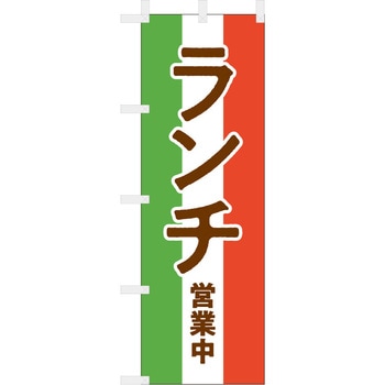 飲食のぼり イタリアランチ2. ツルハタ(服部)