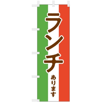 飲食のぼり イタリアランチ2. ツルハタ(服部)