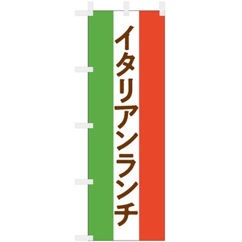 飲食のぼり イタリアランチ2. ツルハタ(服部)