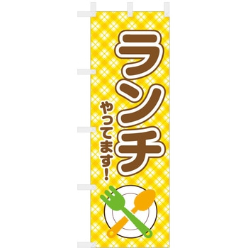 飲食のぼり ランチやってます ツルハタ(服部)
