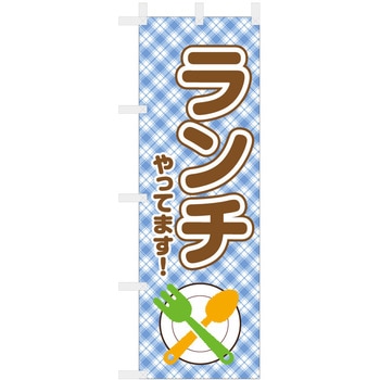 飲食のぼり ランチやってます ツルハタ(服部)