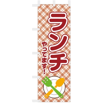 飲食のぼり ランチやってます 服部 ツルハタ 飲食 軽食 通販モノタロウ