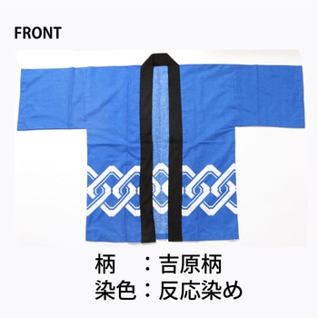 カラーハッピ 吉原柄入り ツルハタ(服部)