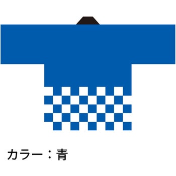 カラーハッピ 市松柄入り ツルハタ(服部)