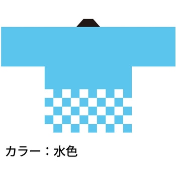 カラーハッピ 市松柄入り ツルハタ(服部)