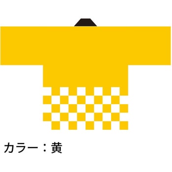 カラーハッピ 市松柄入り ツルハタ(服部)