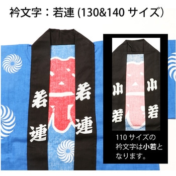 祭吉原はっぴ 子供用 ツルハタ(服部)