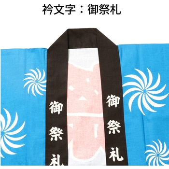 お祭はっぴ 吉原柄 大人用 ツルハタ(服部)