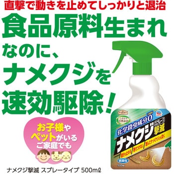 ナメクジ撃滅 スプレータイプ 1本(500mL) アース製薬 【通販モノタロウ】