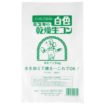 1.5kg ミユキの乾燥生コン 白色 1袋(1.2kg) MIYUKI 【通販モノタロウ】