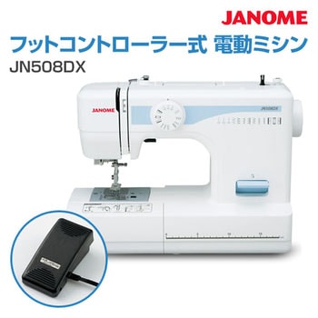 JN508DX フットコントローラー式 電動ミシン 1台 ジャノメ