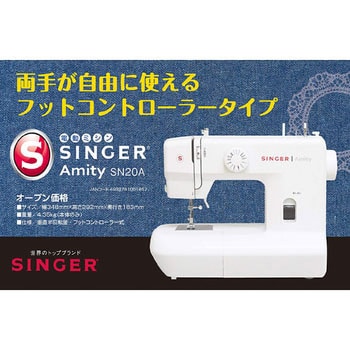 SN20A 電動ミシン Amity 1台 シンガー (SINGER) 【通販モノタロウ】