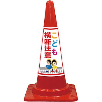 SEコーン 夜間反射タイプ 標語入Cコーン 赤色 安全興業