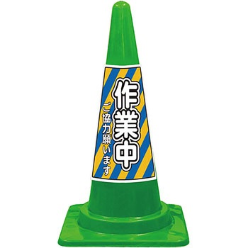 SEコーン 夜間反射タイプ 標語入Cコーン 緑色 安全興業