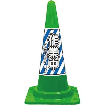 SEコーン 夜間反射タイプ 標語入Cコーン 緑色 安全興業