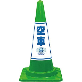 SEコーン 夜間反射タイプ 標語入Cコーン 緑色 安全興業