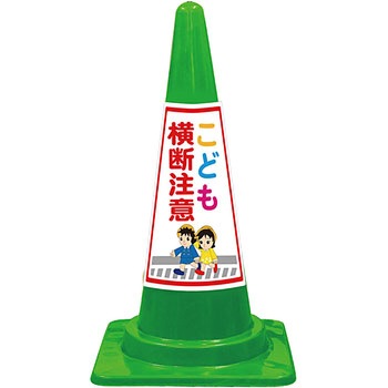 SEコーン 夜間反射タイプ 標語入Cコーン 緑色 安全興業