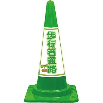 SEコーン 夜間反射タイプ 標語入Cコーン 緑色 安全興業