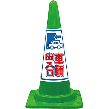 SEコーン 夜間反射タイプ 標語入Cコーン 緑色 安全興業