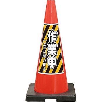 SDコーン 夜間反射タイプ 標語入Dコーン 赤 安全興業