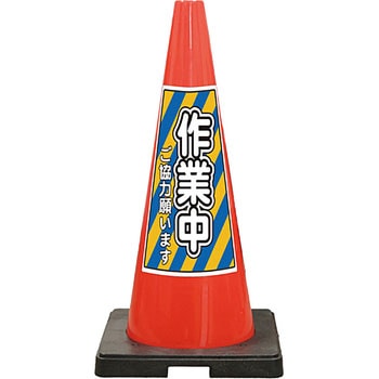 SDコーン 夜間反射タイプ 標語入Dコーン 赤 安全興業