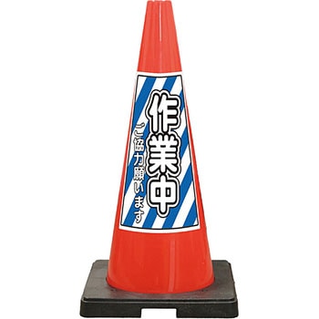 SDコーン 夜間反射タイプ 標語入Dコーン 赤 安全興業