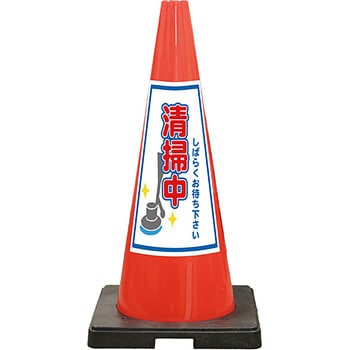 SDコーン 夜間反射タイプ 標語入Dコーン 赤 安全興業