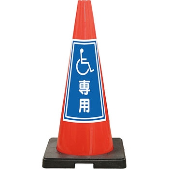 SDコーン 夜間反射タイプ 標語入Dコーン 赤 安全興業