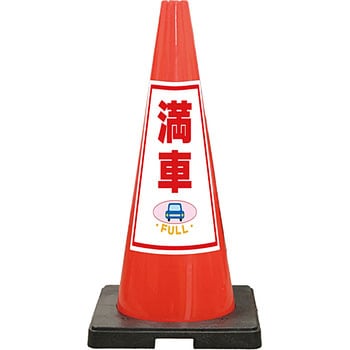 SDコーン 夜間反射タイプ 標語入Dコーン 赤 安全興業