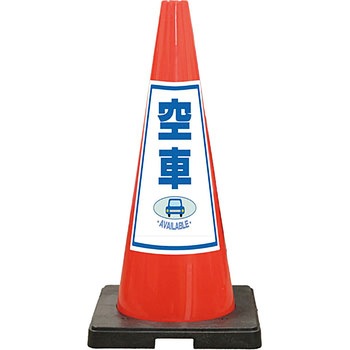 SDコーン 夜間反射タイプ 標語入Dコーン 赤 安全興業