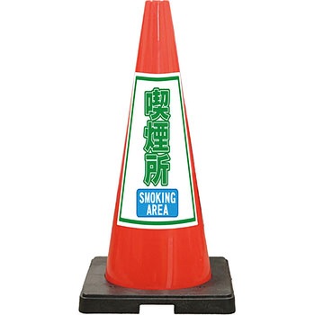 SDコーン 夜間反射タイプ 標語入Dコーン 赤 安全興業