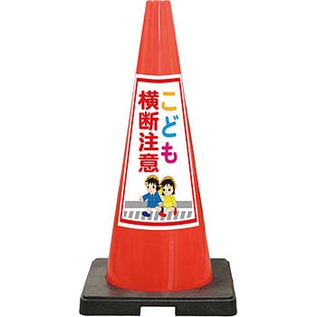 SDコーン 夜間反射タイプ 標語入Dコーン 赤 安全興業