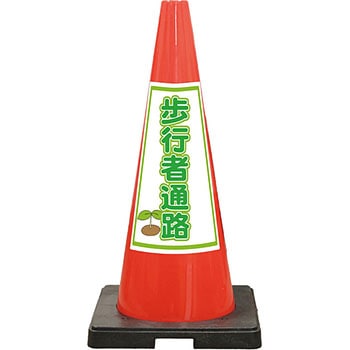 SDコーン 夜間反射タイプ 標語入Dコーン 赤 安全興業