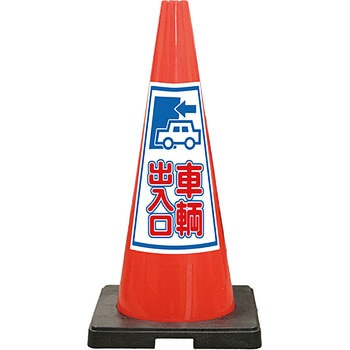 SDコーン 夜間反射タイプ 標語入Dコーン 赤 安全興業