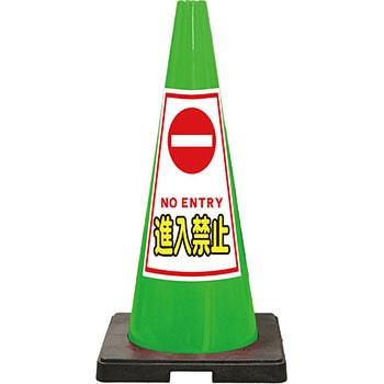 SDコーン 夜間反射タイプ 標語入Dコーン 緑 安全興業