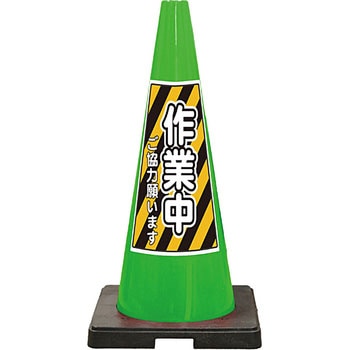 SDコーン 夜間反射タイプ 標語入Dコーン 緑 安全興業